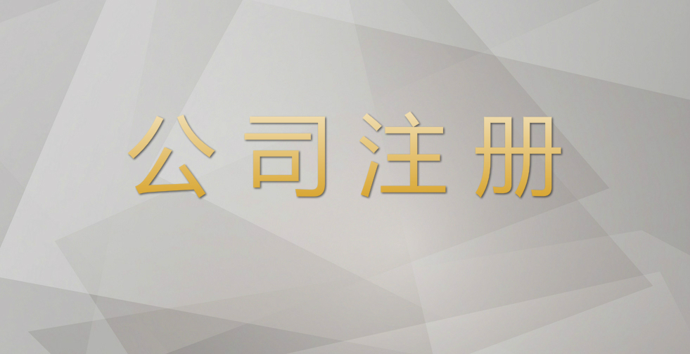 設(shè)立分公司，還是設(shè)立子公司，哪一個(gè)更省稅？