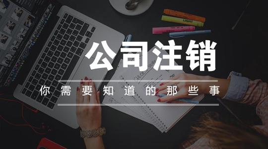 公司注銷所需要的資料？