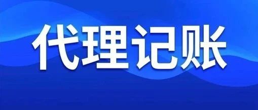 禁止個(gè)人代理記賬！財(cái)政部剛剛通知！4月30日前，所有機(jī)構(gòu)必須完成這項(xiàng)工作！否則…