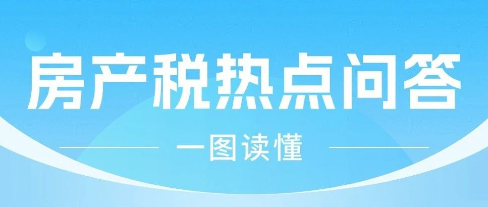 一圖讀懂，房產稅熱點問答