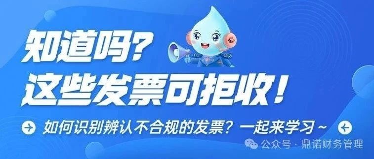 知道嗎？這些發(fā)票可以拒收！