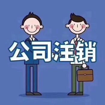 企業(yè)注銷(xiāo)過(guò)程中，遇到應(yīng)收應(yīng)付賬款未處理怎么辦？