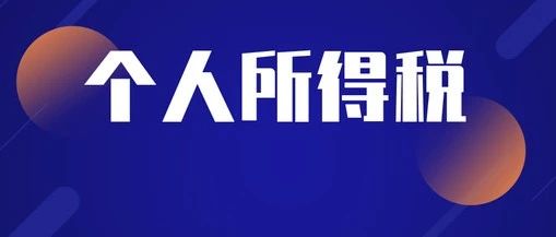 個稅扣除范圍擴大！最新稅率表來了！